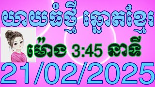 យាយធំ ឡាយឆ្នោតខ្មែរ ម៉ោង 3:45 នាទី ថ្ងៃទី 21.02.2025