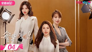 ENGSUB【FULL】繁华似锦 The Outsider EP04 | 🐰“兔系”女友张雨绮 💕“狼系”总裁高伟光🐺甜蜜热恋 | 张雨绮/高伟光 | 都市爱情 | 优酷 YOUKU ROMANCE