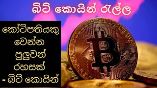 බිට් කොයින් රැල්ල දැන් ලංකාවෙත් | History of Bitcoin