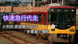 京阪8000系8009F 快速急行代走集