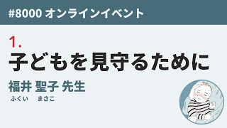 子どもを見守るために 福井 聖子先生【小児科医が悩みに答える無料オンラインイベント「休日・夜間の子どもの救急、こんなときどうする？」第2部】