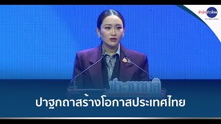 นายกฯ ปาฐกถาสร้างโอกาสประเทศไทย