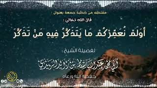 أولم نعمركم ما يتذكر فيه من تذكر: الشيخ عبدالباسط الريدي