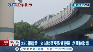 雨彈炸15縣市220顆落雷! 文湖線疑受影響\