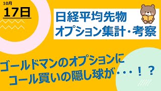 【海外ファンド取引手口　集計・考察】　10月17日　日経平均は31,700円の攻防！ゴールドマンにコール買いの隠し球！？