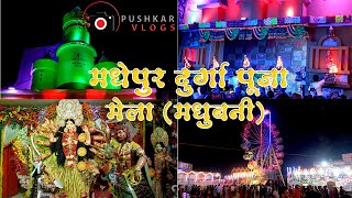 Madhepur Durga Puja Mela New Video 2023 || Durga Puja Mela madhepur madhubani