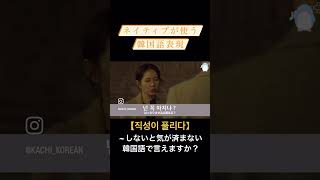 ネイティブが使う韓国語表現