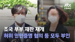 조국 부부 재판 재개…허위 인턴증명 혐의 등 모두 부인 / JTBC 뉴스룸