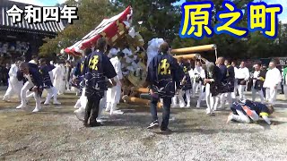 原之町 宮入 御厨神社秋祭り 令和四年