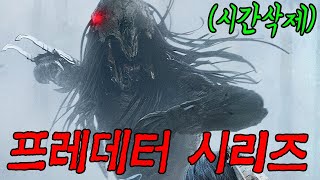 🌏지구🌏를 침공한 외계전사‼️프레데터‼️시리즈 몰아보기 (영화리뷰/결말포함)