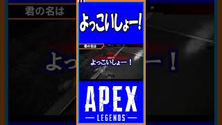 【S16】よっこいしょー！【えぺ日誌】【APEX】【#shorts】