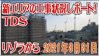 東京ディズニーシー新エリアの工事はどんな具合？（2021年3月31日現在）＜４Ｋ＞(Tokyo Disney Resort)