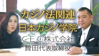 カジノ法成立で日本カジノ学院が続々開校、カジノ関連ビジネス大注目！CEC贄田代表取締役