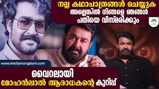 മോഹന്‍ലാലിന്റെ പേരെടുത്ത് പറയാതെ പരോക്ഷമായുള്ള കുറിപ്പ് ചർച്ചയാകുമ്പോൾ | MOHANLAL  |