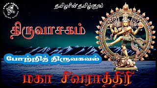 போற்றித் திருவகவல் | மகா சிவராத்திரி திருவாசகம் podcast | மாணிக்கவாசகர் | TamilarinTamilkural #shiva