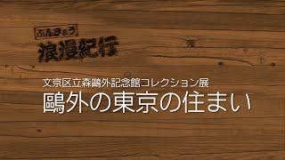 文京区立森鷗外記念館コレクション展 鷗外の東京の住まい