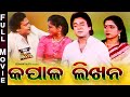 Odia Full Film - Kapala Likhana | Superhit Odia Film | Uttam Mohanty,Aparajita Mohanty,Ajit Das