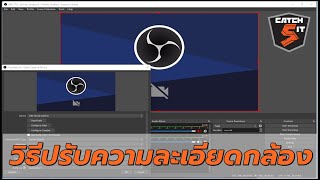 วิธีปรับความละเอียดกล้องใน OBS Studio ที่ควรรู้ #Catch5iT