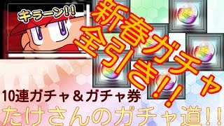 【パワプロ】【10連ガチャ】サクセススペシャル_新春限定ガチャ全引き!!/竹7回目