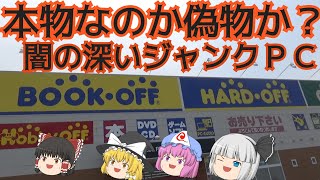 【超怪しい】謎に包まれたジャンクＰＣ！ハードオフ新潟女池店！！