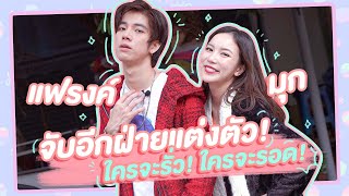 มุกวันละนิด EP16 : มุก แฟรงค์ จับอีกฝ่ายแต่งตัว ใครจะรั่ว ใครจะรอด