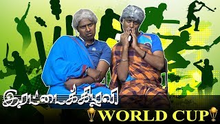 Irattai Kizhavi - World cup | Parithabangal