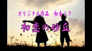 オリジナル作品【初恋の砂丘】歌：初音ミク