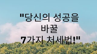 당신을 성공으로 바꿀  7가지 처세법!  나의 상황을 파악한다. 상대방의 의견을 듣는다. 대세를 살펴 나갈 방향을 결정한다[오디오북][지혜명언][인간관계][처세][마인드셋]