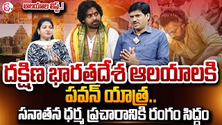 SumanTV Chief Editor Analysis On AP Deputy CM Pawan Kalyan South Indian Temples Tour | SumanTV