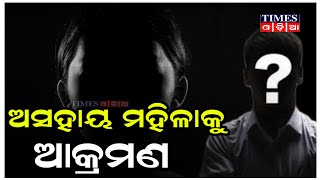 ପାଚେରୀ ନିର୍ମାଣକୁ କେନ୍ଦ୍ର କରି ଅସହାୟ ମହିଳାଙ୍କୁ ଆକ୍ରମଣ | Times Odia | Attacking Woman | Jajpur News