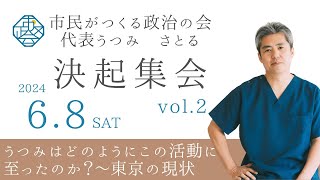 〈公式ツクみんCH〉2024.6.8 市民がつくる政治の会の代表として、東京都政の様々な問題を憂い、政治活動に邁進している内海の今後の活動目標と決意表明をする決起集会を開催しました。その記録vol.2