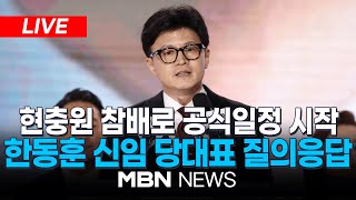 🔴[LIVE] '한동훈호' 與 신임지도부, 현충원 참배로 공식일정 시작 24.07.24 | MBN NEWS