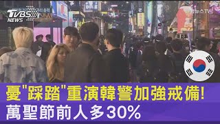 憂「梨泰院踩踏」重演! 韓警加強戒備 萬聖節前夕弘大人潮多30%｜TVBS新聞 @TVBSNEWS02