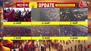 Mahakumbh 2025: महाकुंभ का आखिरी वीकेंड, इन बातों का रखें खास ख्याल, भीड़ का सैलाब