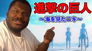 初めてみんなと海を見るニキが可愛いw【海外の反応】【反応の反応】【進撃の巨人Season3 Part2 Episode22 Reaction】【日本語字幕】