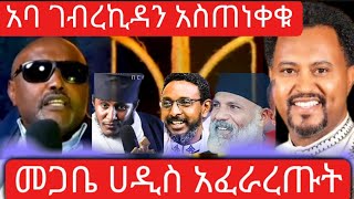 መጋቤ ሀዲስ እሸቱ አለማየው አፈራረጡት | አባ ገብረኪዳን አስጠነቀቁ | memihir Girma wondimu