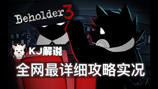 【KJ解说】完美通关攻略《旁观者3（Beholder3）》全流程实况第四期