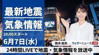 【LIVE】最新気象ニュース・地震情報 2023年6月7日(水) 明日は西から雨の範囲拡大〈ウェザーニュースLiVEムーン〉