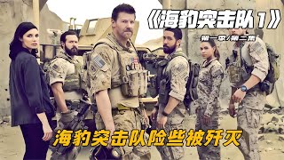 海豹突擊隊竟險些全軍覆沒，他們究竟在執行什么任務 #电影 #电影解说 #影视 #影视解说 #剧情