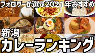 2021年おすすめ【新潟カレーランキング】新潟の知っておくべきカレー屋まとめ フォロワーが選ぶ This is NIIGATA