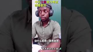 中文十级考试  这老外 太逗了 😂🤣😂🤣