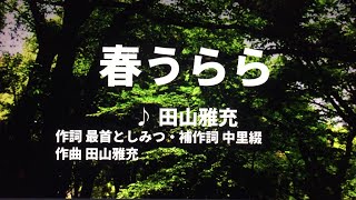 【歌ってみた】【男性キー：原曲－3】春うらら 　田山雅充 - 西郷隆盛