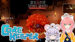 [CORE KEEPER] 지하 탐험~ With.모몽가 칠라푸치노