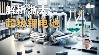 零下70度依然能打？10分钟快充？解读浙大开发的「超级锂电池」