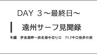 【遠州灘サーフ 徒歩で釣り旅77.1キロ】遠州サーフ見聞録 冬編 DAY3