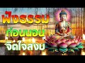 ฟังธรรมะก่อนนอน สบายๆ🙏🌷🙏ให้ทาน บุญกุศล ได้บุญมาก จิตใจสงบ🍁พระธรรมเทศนา ฟังคำสอนของพระพุทธเจ้า