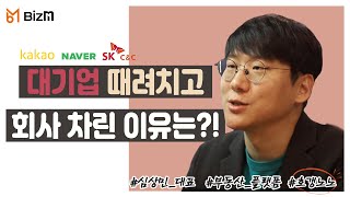 [비즈엠Pick 이사람]SK, 네이버, 카카오 등 대기업 때려치고 부동산 플랫폼 차린 이유 - 호갱노노 편