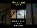 阪神タイガースショップ専用入り口