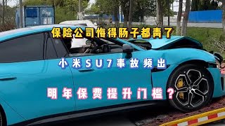 保险公司悔得肠子都青了，小米SU7事故频出，明年保费提升门槛？