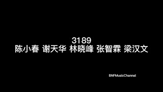 陈小春 谢天华 林晓峰 张智霖 梁汉文 - 3189（Live）歌词版